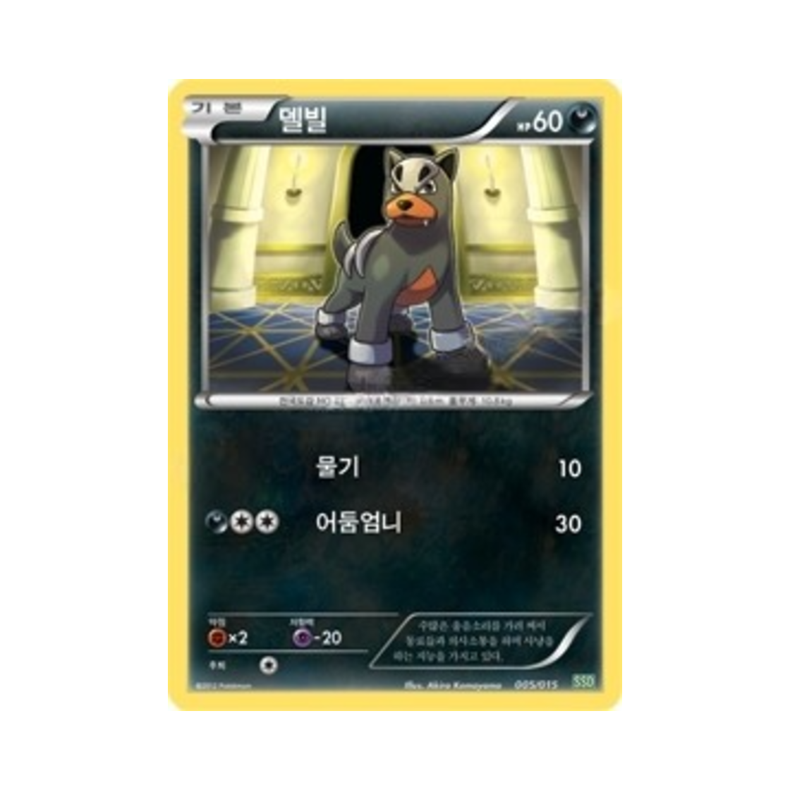 포켓몬 TCG 델빌 BW 삼삼드래 덱 (한글판)(Pokemon TCG Houndour Hydreigon Half Deck (Korean Ver.)) - 1