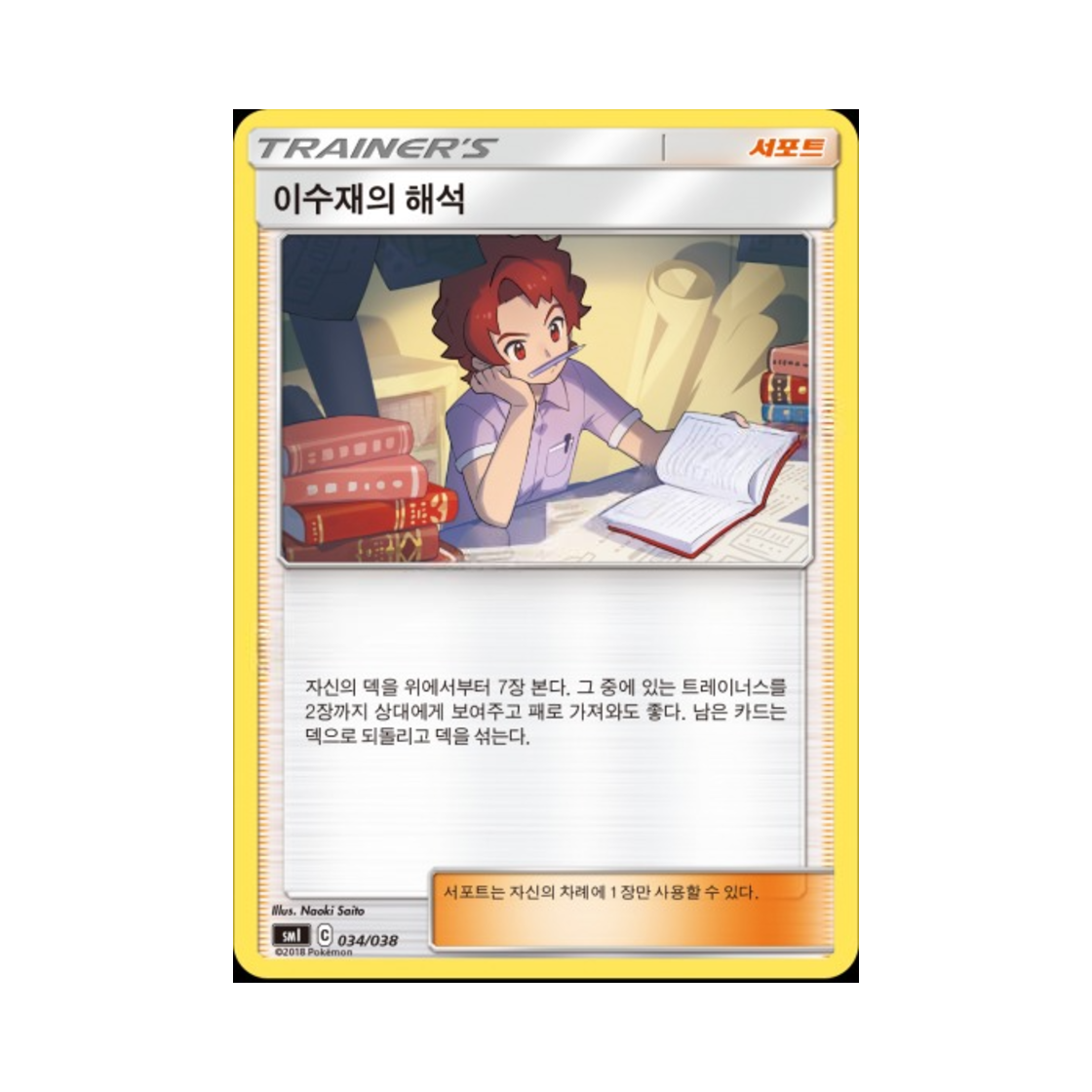 포켓몬 TCG 이수재의 해석 썬&문 스타터 세트 (한글판)(Pokemon TCG Bill's Analysis Sun & Moon Flareon-GX, Vaporeon-GX & Jolteon-GX Starter Sets (Korean Ver.)) - 1