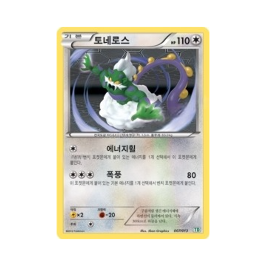 포켓몬 TCG 토네로스 BW 토네로스 덱 (한글판)(Pokemon TCG Tornadus Thundurus vs Tornadus Battle Gift Set BW Tornadus Deck (Korean Ver.))
