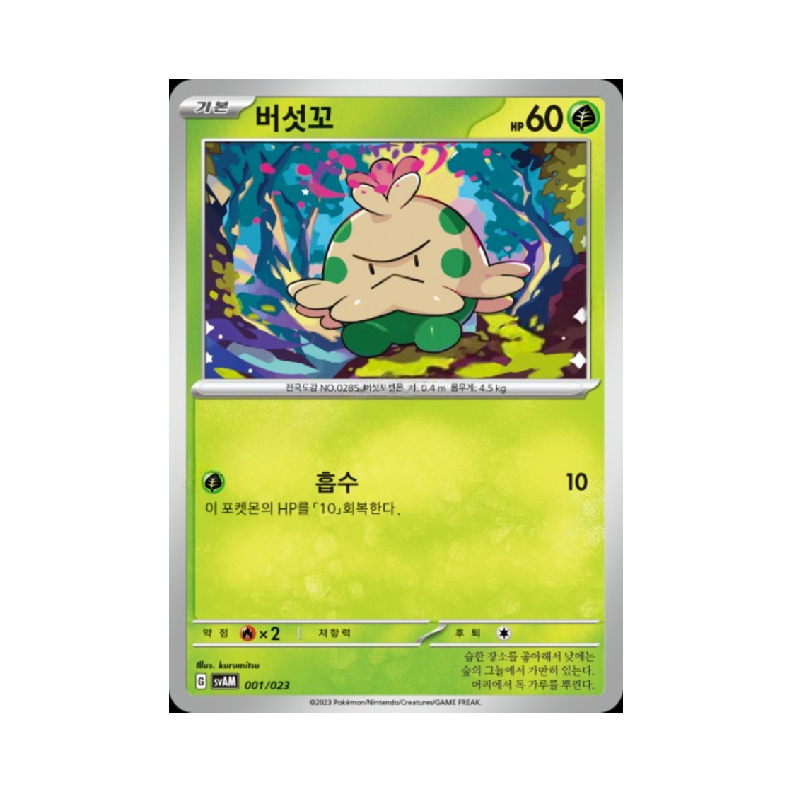 포켓몬 TCG 버섯꼬 스칼렛&바이올렛 스타터 세트 ex 나오하&루카리오 ex (한글판)(Pokemon TCG Shroomish Scarlet & Violet Sprigatito & Lucario ex Starter Set ex (Korean Ver.)) - 1