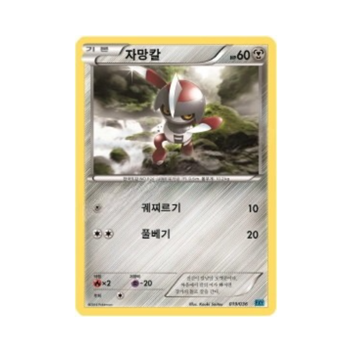 포켓몬 TCG 자망칼 XY 퍼스트 세트 개구마르의 진화 (한글판)(Pokemon TCG Pawniard XY First Set Froakie Evolution (Korean Ver.)) - 1