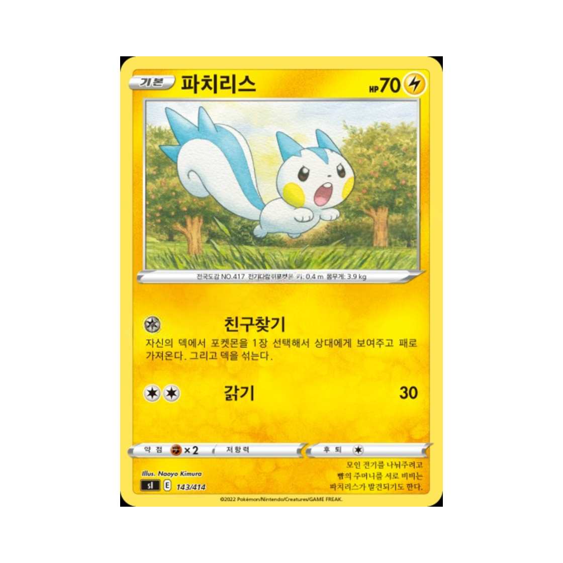 포켓몬 TCG 파치리스 소드&실드 스타트 덱 100 (한글판)(Pokemon TCG Pachirisu Sword & Shield Start Deck 100 (Korean Ver.)) - 1