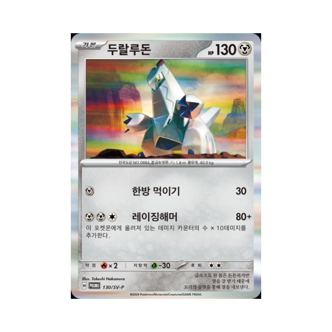 포켓몬 TCG 두랄루돈 P 스칼렛&바이올렛 스타트 덱 제너레이션 스페셜 배틀 세트 프로모 카드 (한글판)(Pokemon TCG Duraludon Scarlet & Violet Generations Starter Decks Special Battle Set Promos (Korean Ver.)) - 1