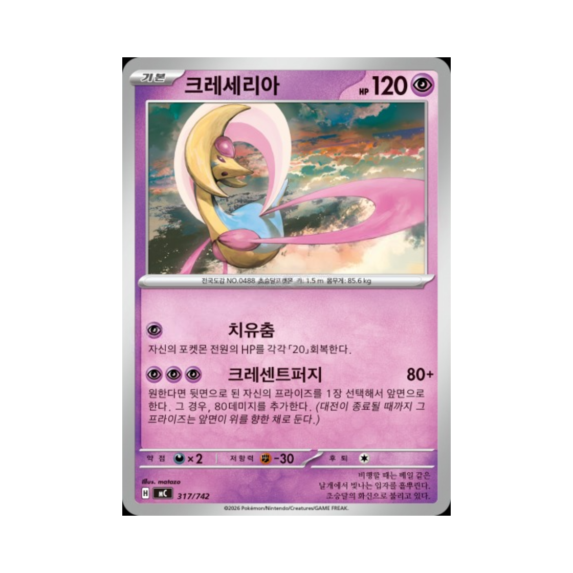 포켓몬 TCG 크레세리아 MEGA 스타트 덱 100 배틀컬렉션 (한글판)(Pokemon TCG Cresselia MEGA Start Deck 100 Battle Collection (Korean Ver.)) - 1