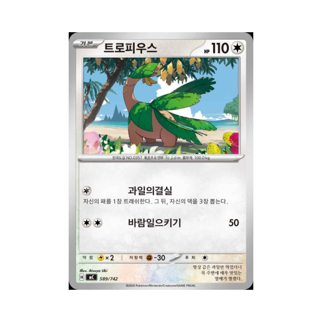 포켓몬 TCG 트로피우스 MEGA 스타트 덱 100 배틀컬렉션 (한글판)(Pokemon TCG Tropius MEGA Start Deck 100 Battle Collection (Korean Ver.))