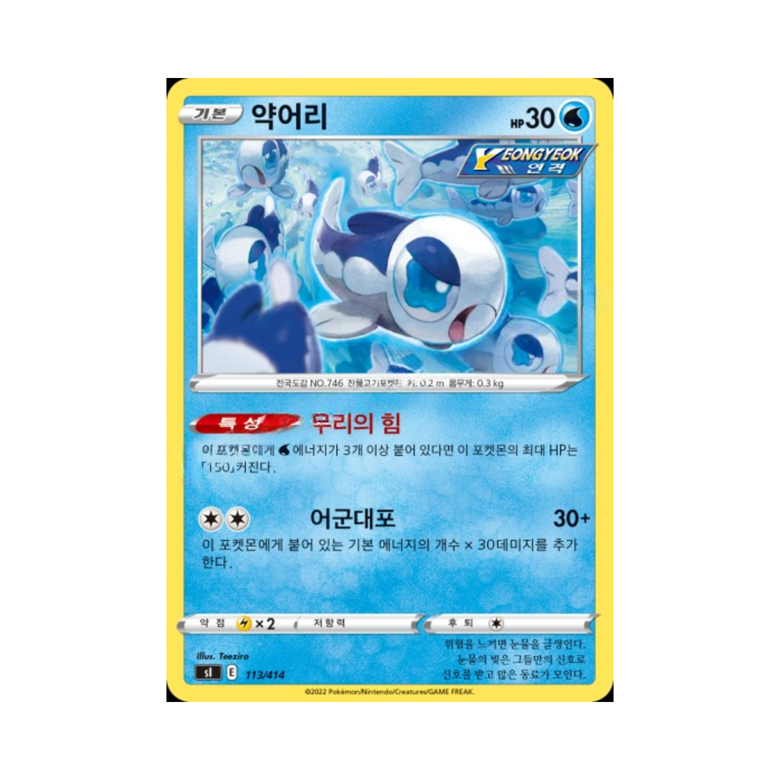 포켓몬 TCG 약어리 소드&실드 스타트 덱 100 (한글판)(Pokemon TCG Wishiwashi Sword & Shield Start Deck 100 (Korean Ver.)) - 1