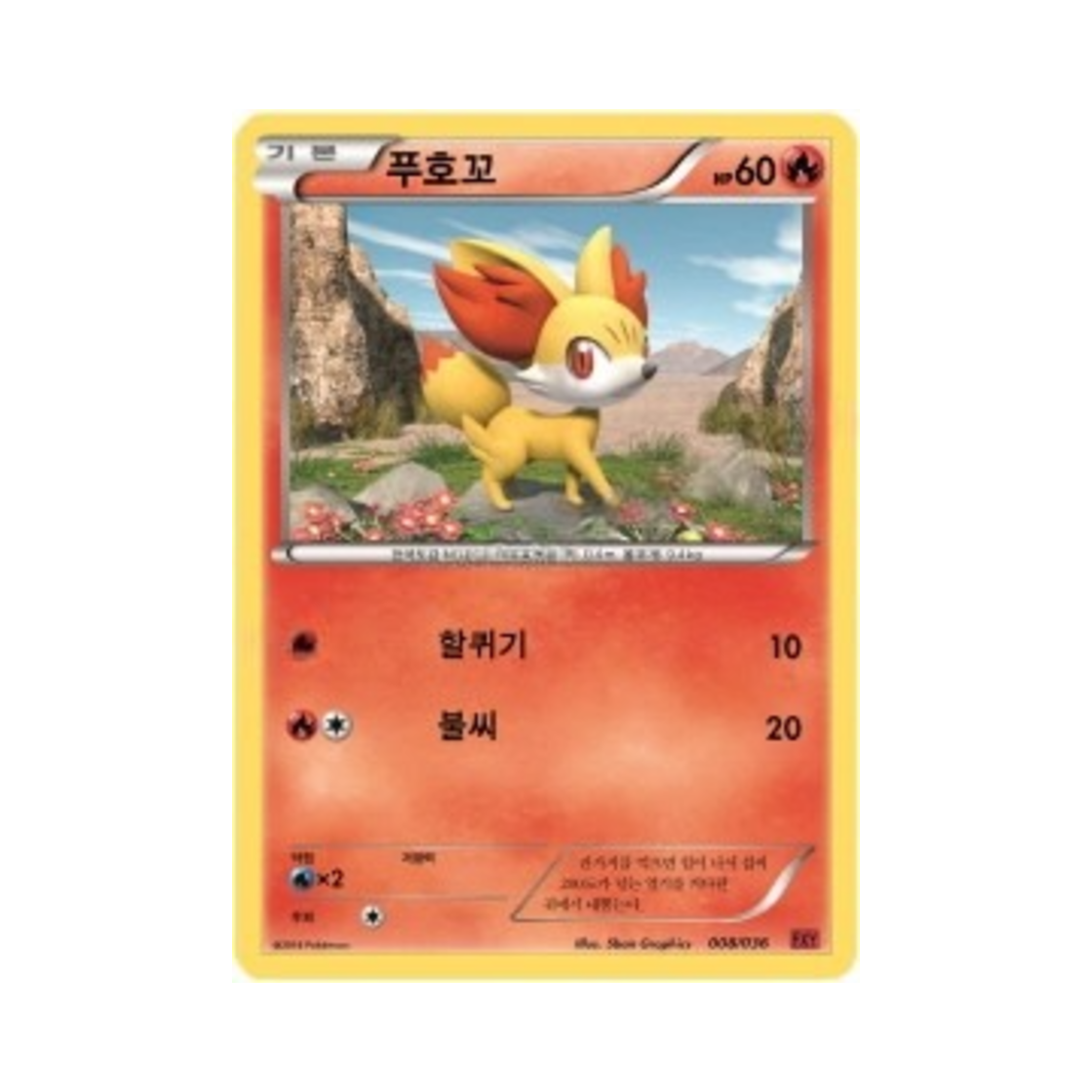 포켓몬 TCG 푸호꼬 XY 퍼스트 세트 푸호꼬의 진화 (한글판)(Pokemon TCG Fennekin XY First Set Fennekin Evolution (Korean Ver.)) - 1