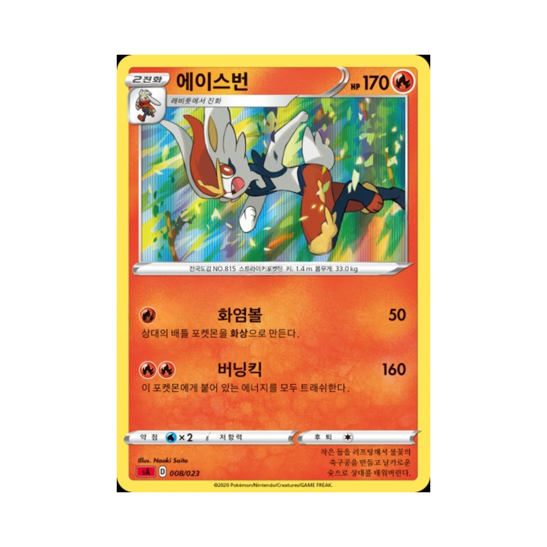 포켓몬 TCG 에이스번 소드&실드 스타터 세트 V 불꽃 (한글판)(Pokemon TCG Cinderace Sword & Shield Fire Starter Set V (Korean Ver.)) - 1