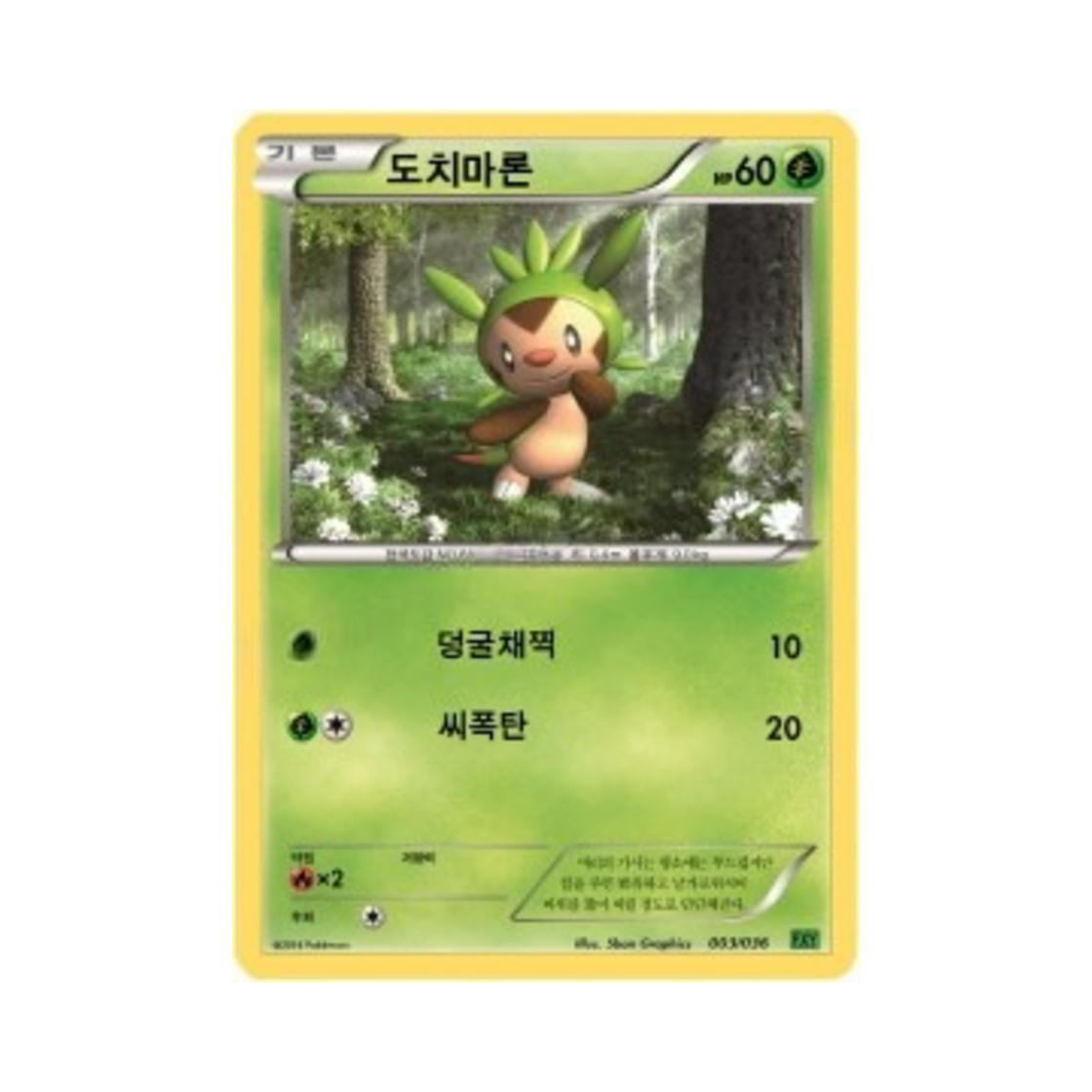 포켓몬 TCG 도치마론 XY 퍼스트 세트 도치마론의 진화 (한글판)(Pokemon TCG Chespin XY First Set Chespin Evolution (Korean Ver.)) - 1