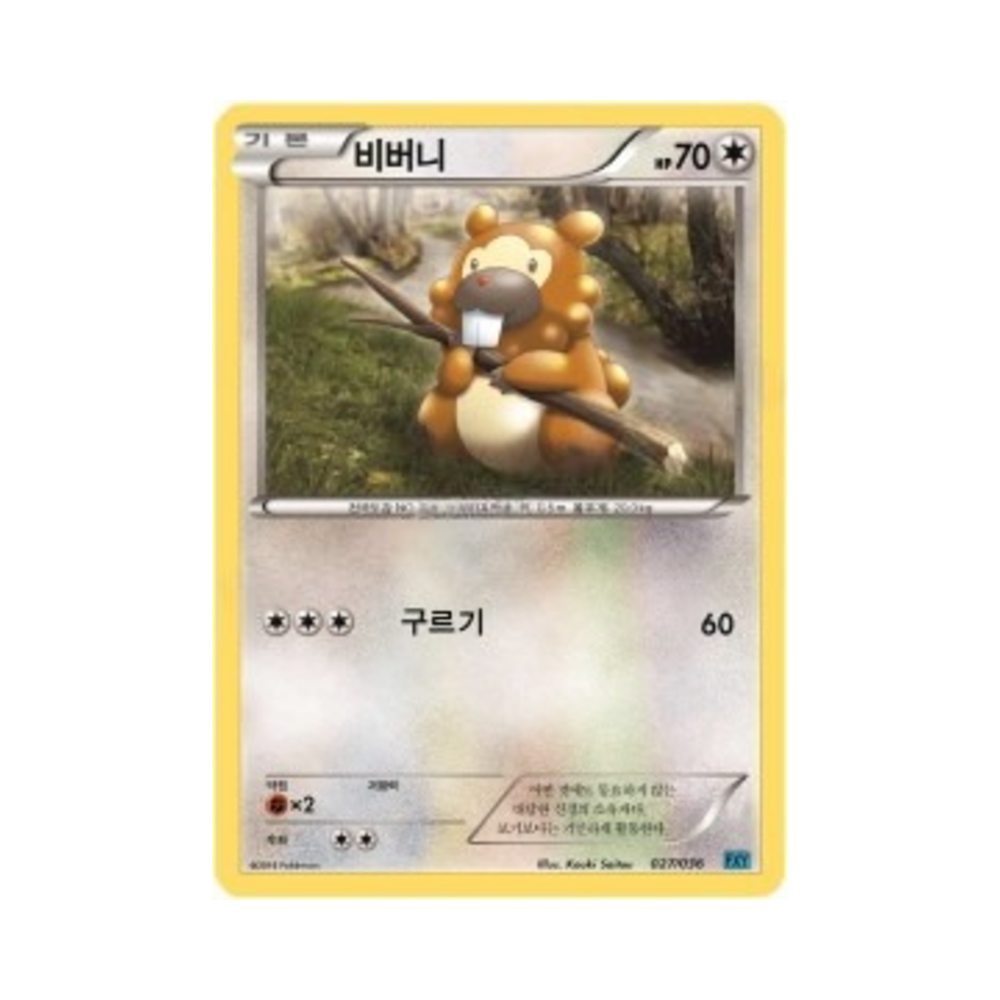 포켓몬 TCG 비버니 XY 퍼스트 세트 개구마르의 진화 (한글판)(Pokemon TCG Bidoof XY First Set Froakie Evolution (Korean Ver.)) - 1