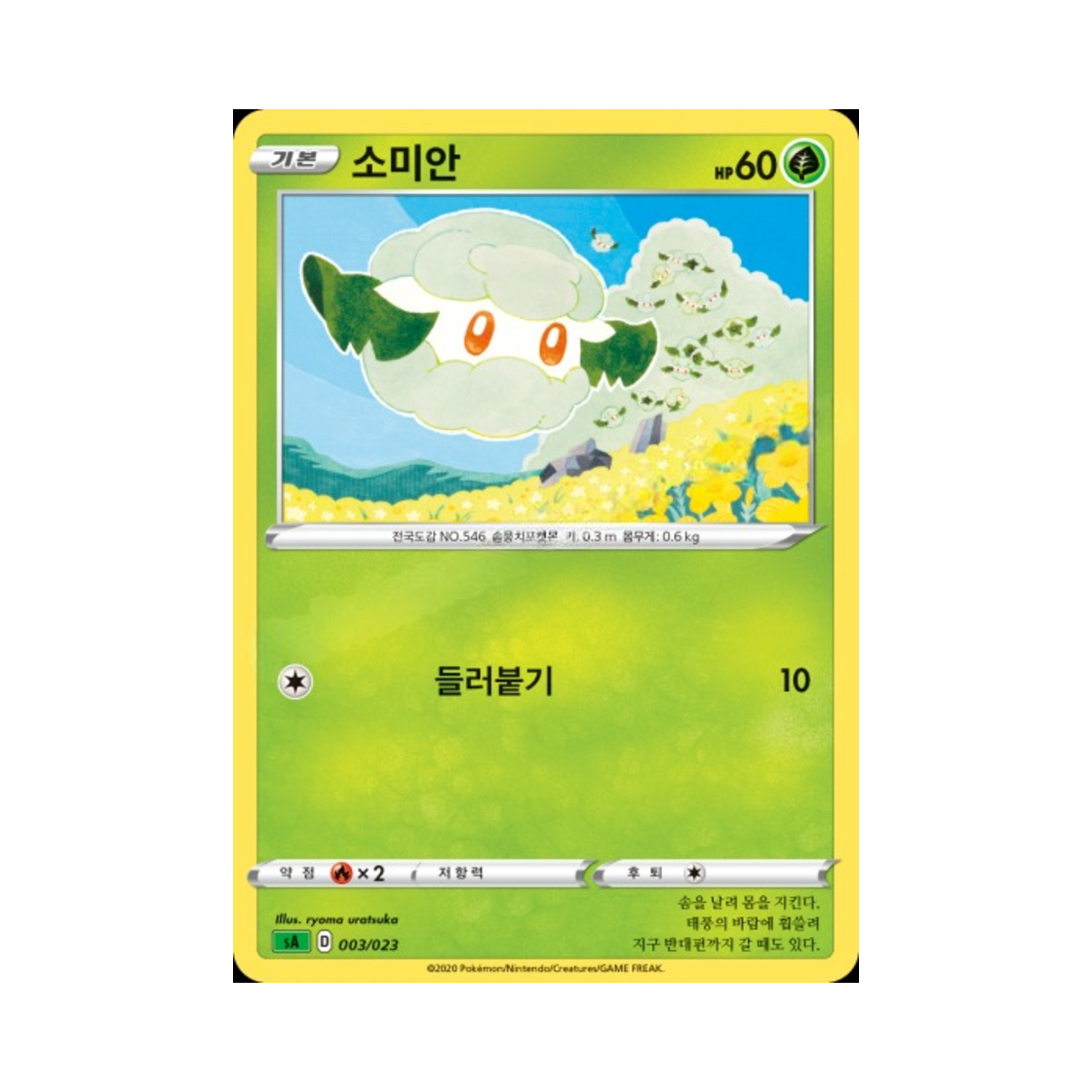 포켓몬 TCG 소미안 소드&실드 스타터 세트 V 풀 (한글판)(Pokemon TCG Cottonee Sword & Shield Grass Starter Set V (Korean Ver.))