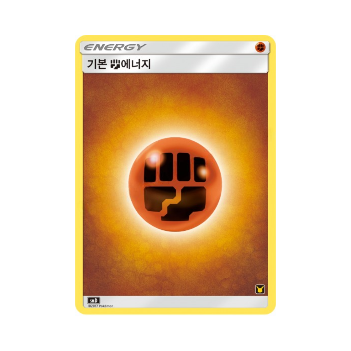 포켓몬 TCG 기본 격투 에너지 썬&문 대전 세트 지우 VS 로켓단 (한글판)(Pokemon TCG Basic Fighting Energy Sun & Moon Ash vs Team Rocket Battle Set (Korean Ver.)) - 1