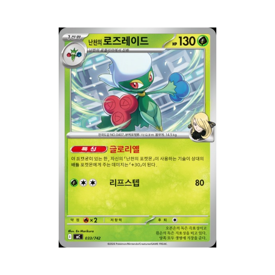 포켓몬 TCG 난천의 로즈레이드 MEGA 스타트 덱 100 배틀컬렉션 (한글판)(Pokemon TCG Cynthia's Roserade MEGA Start Deck 100 Battle Collection (Korean Ver.))