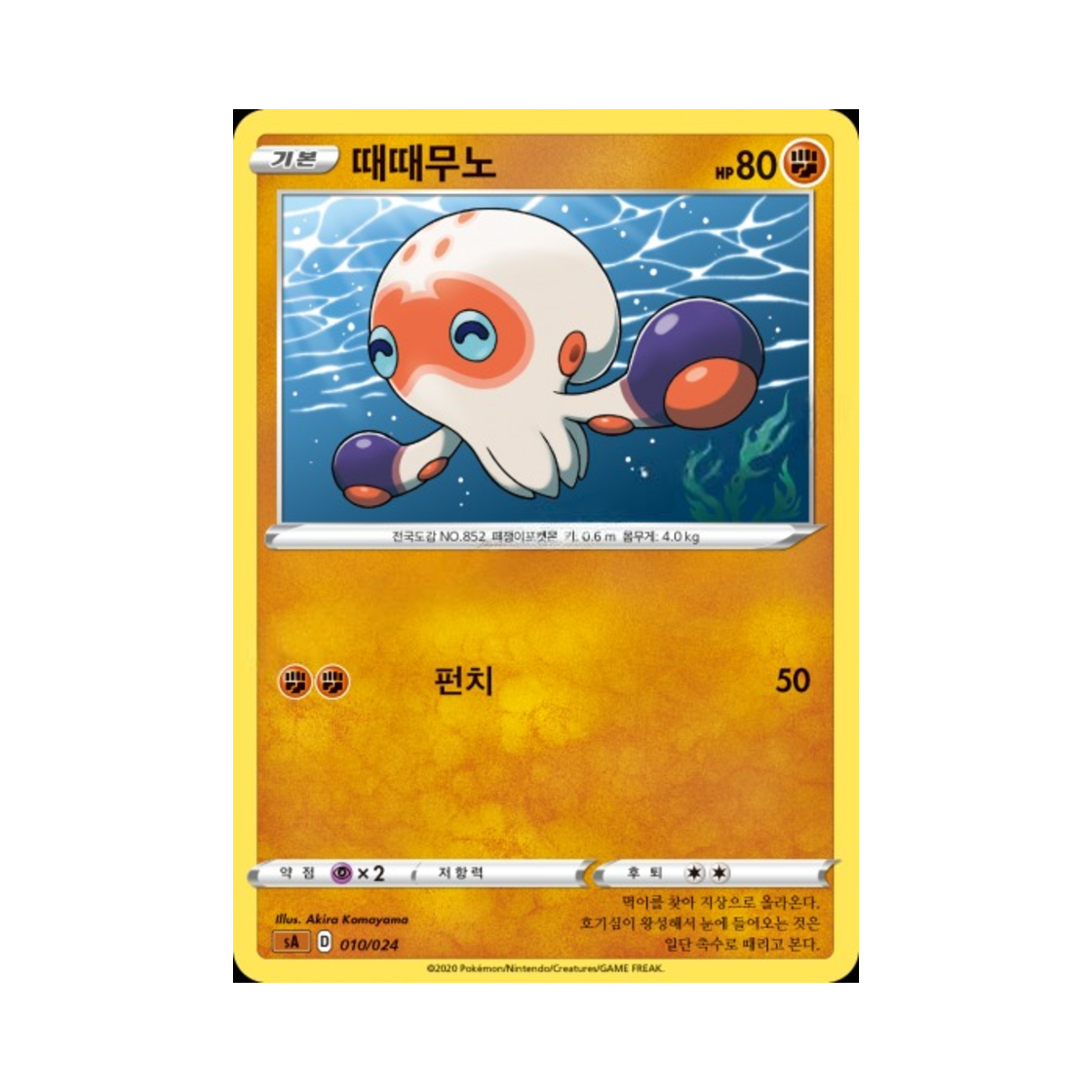 포켓몬 TCG 때때무노 소드&실드 스타터 세트 V 격투 (한글판)(Pokemon TCG Clobbopus Sword & Shield Fighting Starter Set V (Korean Ver.)) - 1