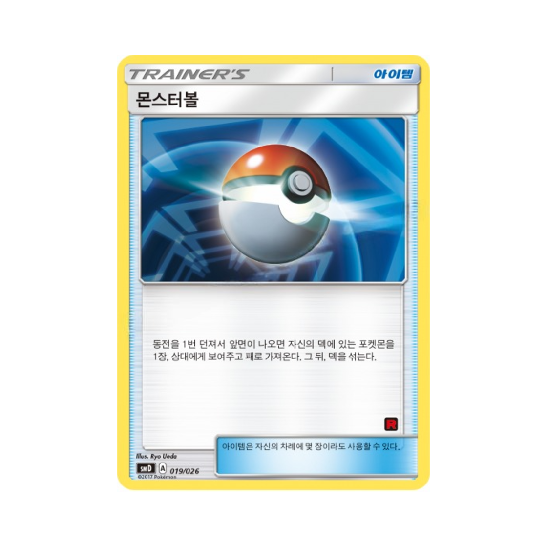 포켓몬 TCG 몬스터볼 썬&문 대전 세트 지우 VS 로켓단 (한글판)(Pokemon TCG Monsterball Sun & Moon Ash vs Team Rocket Battle Set (Korean Ver.)) - 1