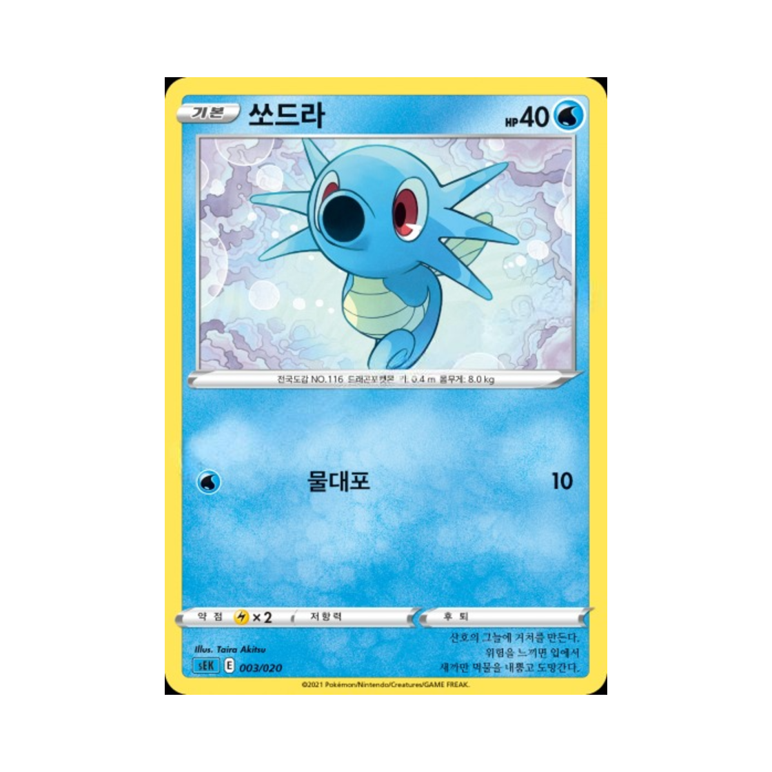 포켓몬 TCG 쏘드라 소드&실드 스타터 세트 VMAX 거북왕 (한글판)(Pokemon TCG Horsea Sword & Shield Blastoise Starter Set VMAX (Korean Ver.))