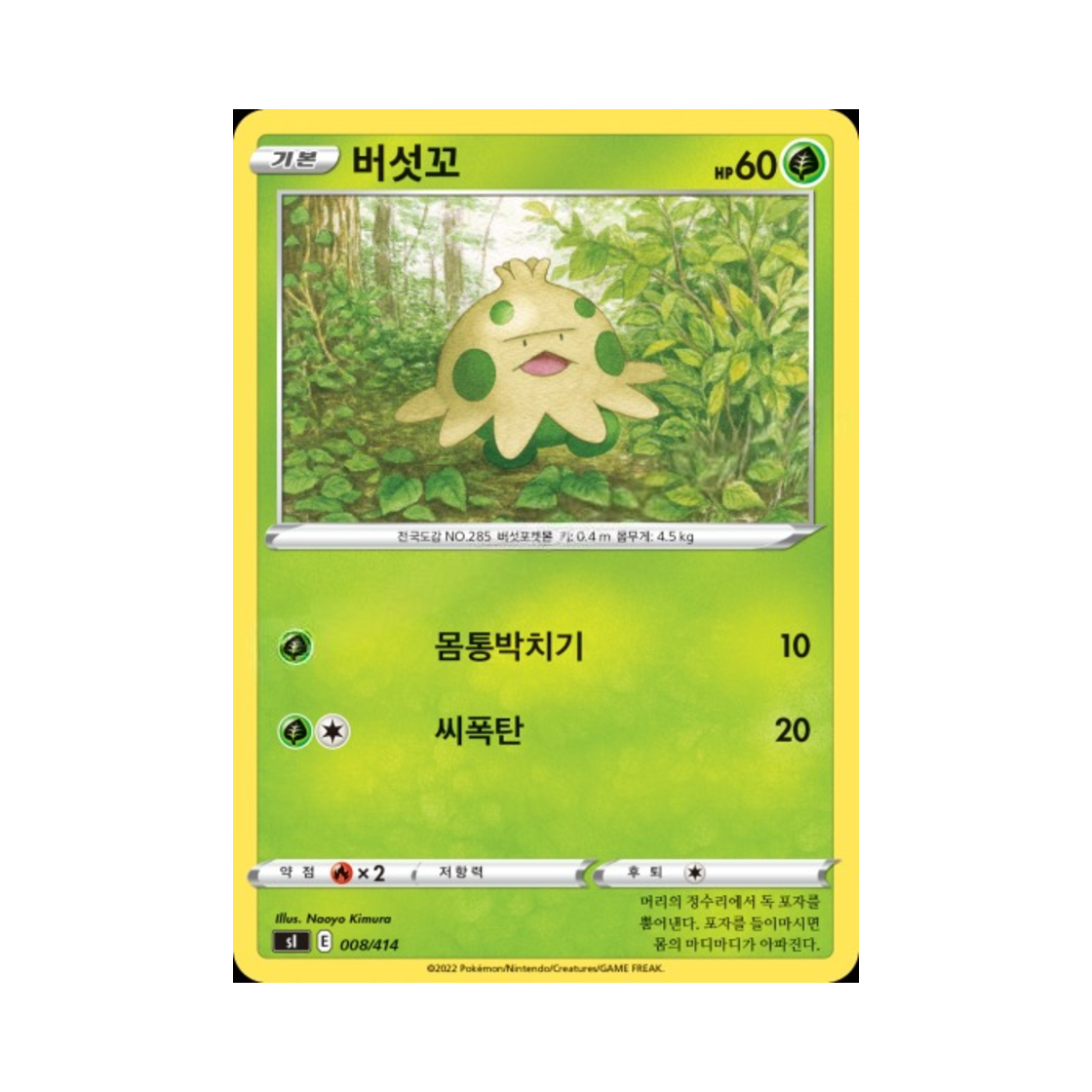 포켓몬 TCG 버섯꼬 소드&실드 스타트 덱 100 (한글판)(Pokemon TCG Shroomish Sword & Shield Start Deck 100 (Korean Ver.)) - 1