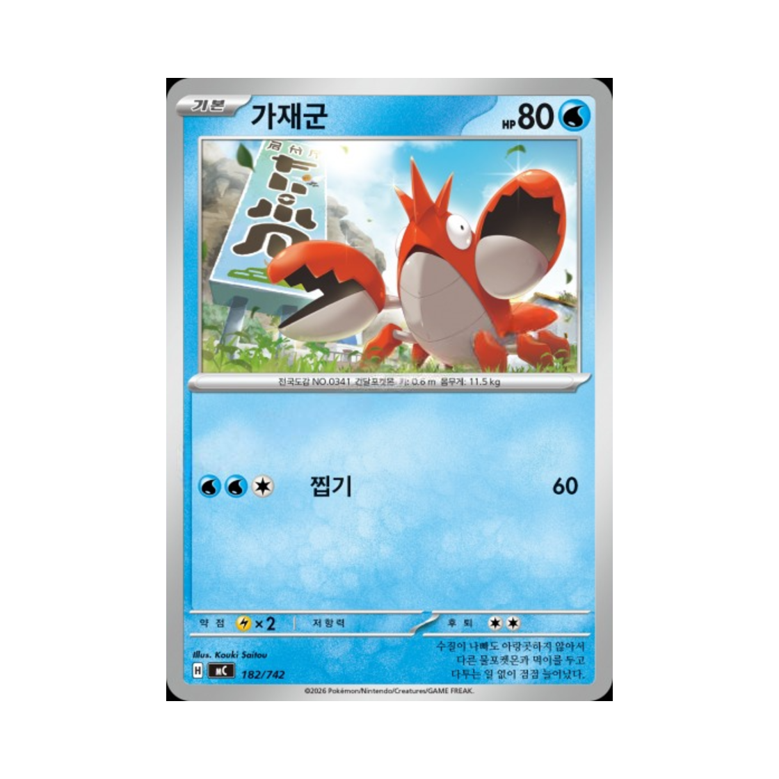 포켓몬 TCG 가재군 MEGA 스타트 덱 100 배틀컬렉션 (한글판)(Pokemon TCG Corphish MEGA Start Deck 100 Battle Collection (Korean Ver.)) - 1