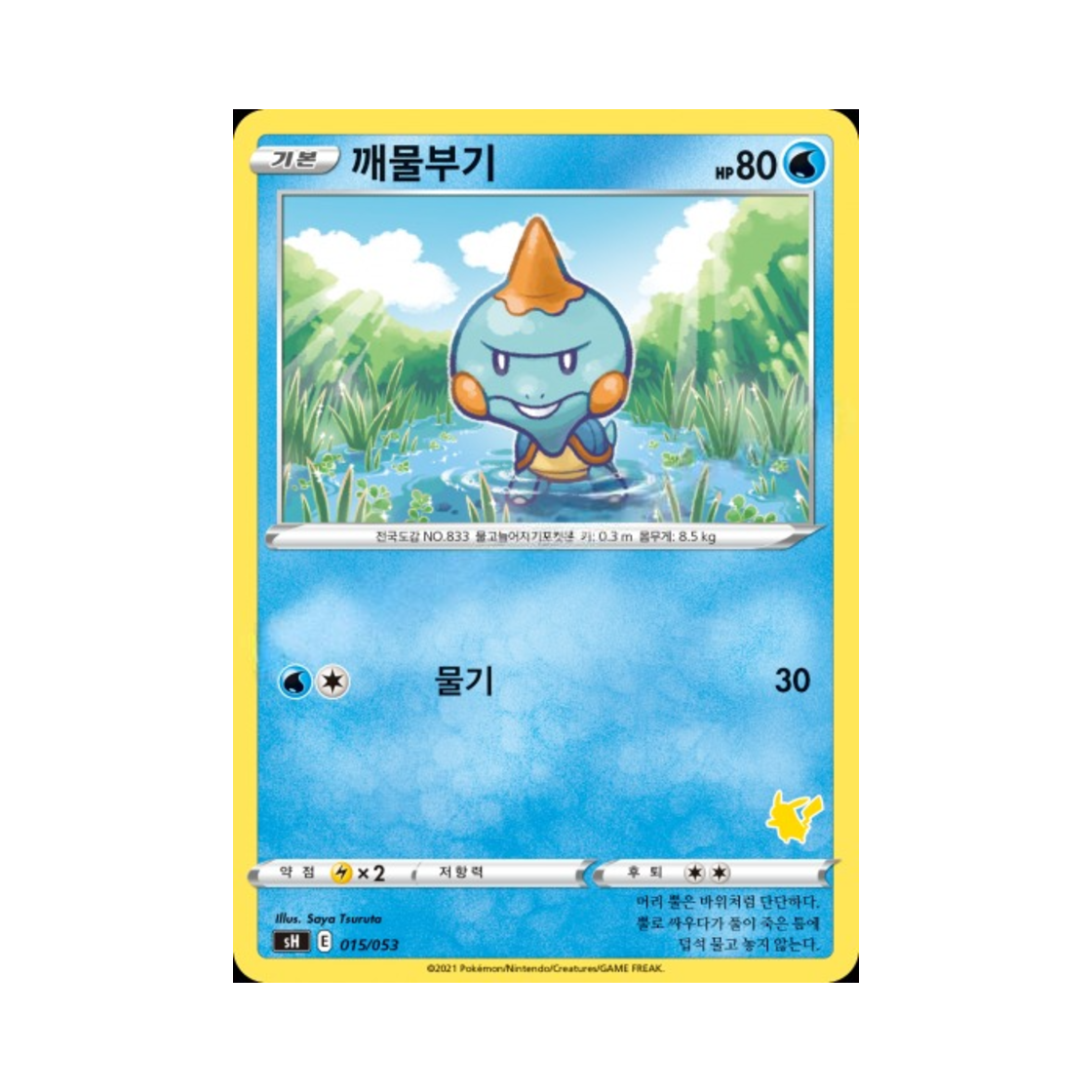 포켓몬 TCG 깨물부기 소드&실드 패밀리 포켓몬 카드 게임 (한글판)(Pokemon TCG Chewtle Sword & Shield Family Pokemon Card Game (Korean Ver.))