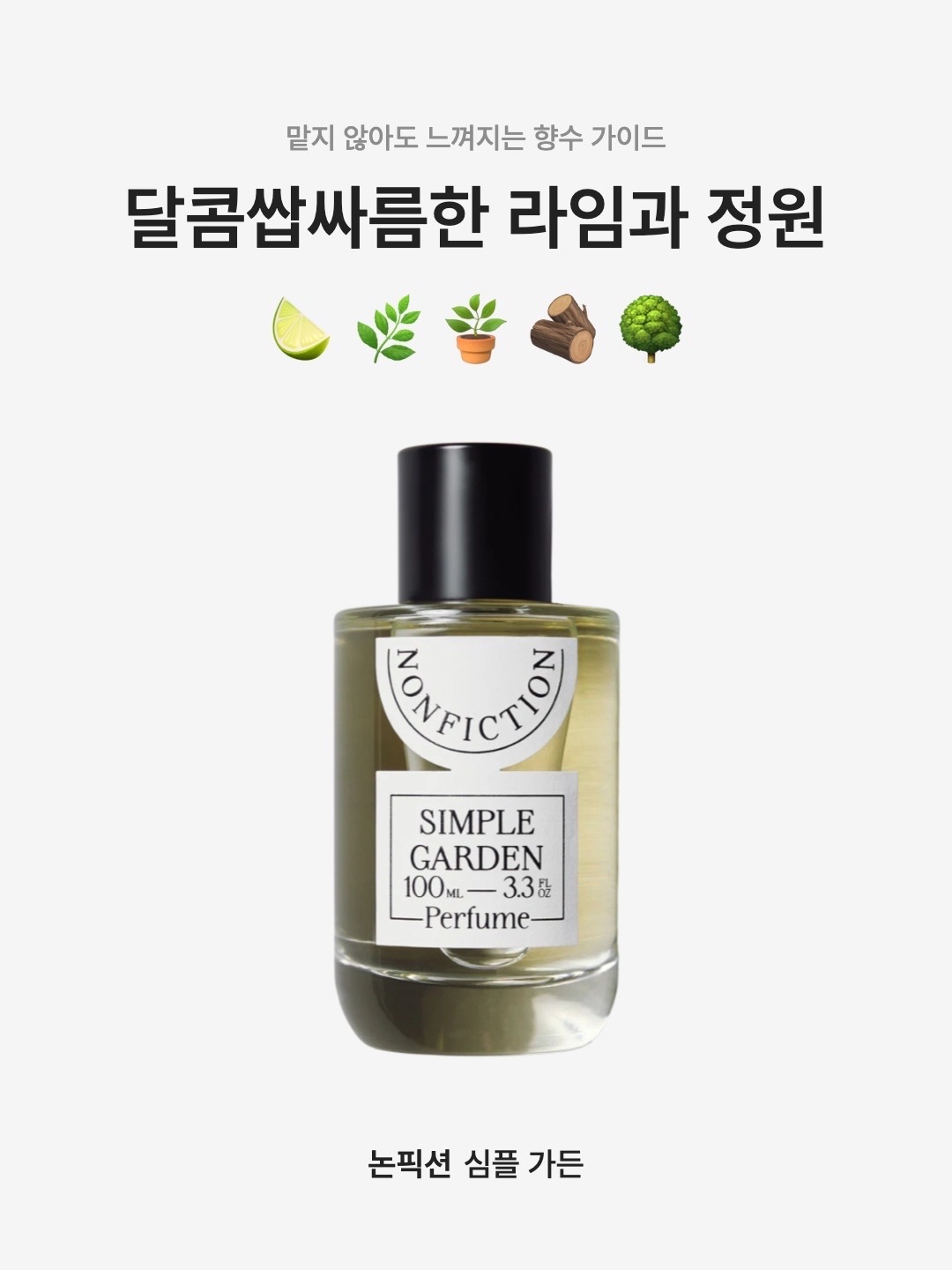 Nonfiction Perfume Simple Garden 100ml, Nonfiction Perfume Simple Garden 30ml 착용 스타일 - 1