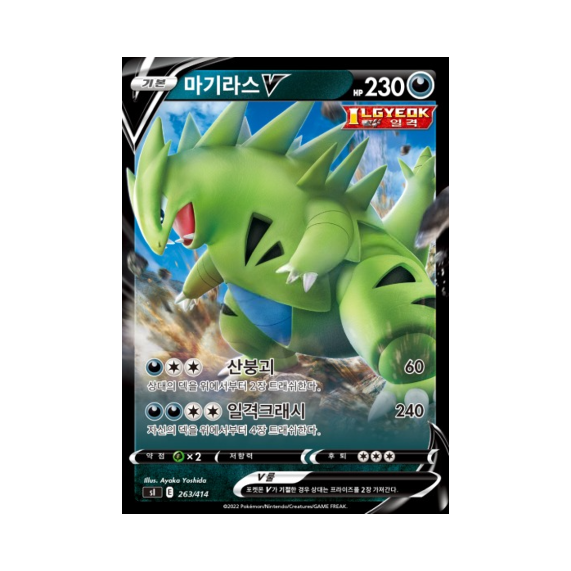 포켓몬 TCG 마기라스 V 소드&실드 스타트 덱 100 (한글판)(Pokemon TCG Tyranitar V Sword & Shield Start Deck 100 (Korean Ver.)) - 1