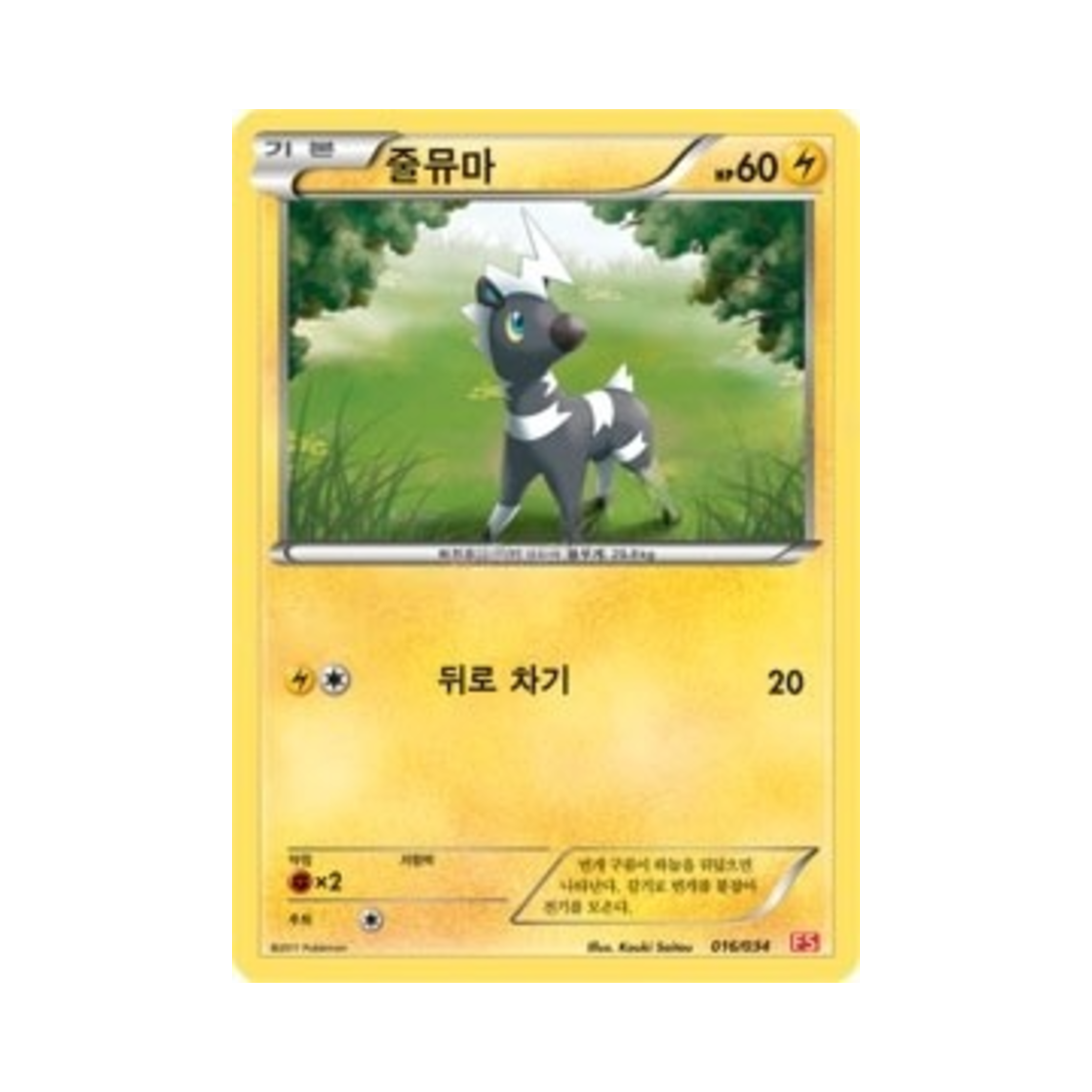 포켓몬 TCG 줄뮤마 BW 퍼스트 세트 불꽃의 진화 (한글판)(Pokemon TCG Blitzle BW First Set Evolution of Fire (Korean Ver.))