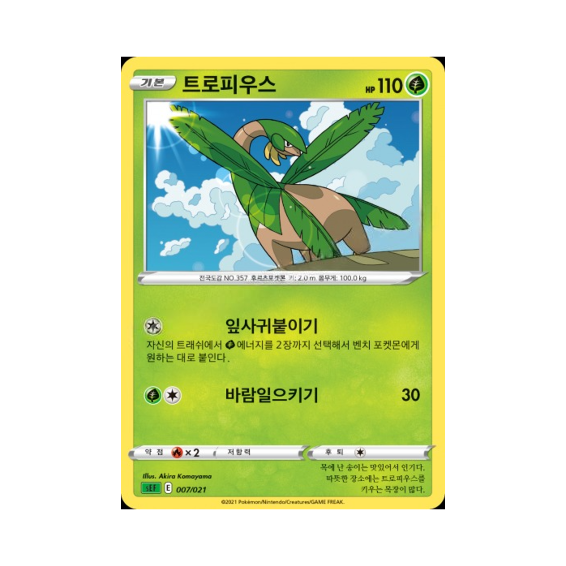 포켓몬 TCG 트로피우스 소드&실드 스타터 세트 VMAX 이상해꽃 (한글판)(Pokemon TCG Tropius Sword & Shield Venusaur Starter Set VMAX (Korean Ver.))
