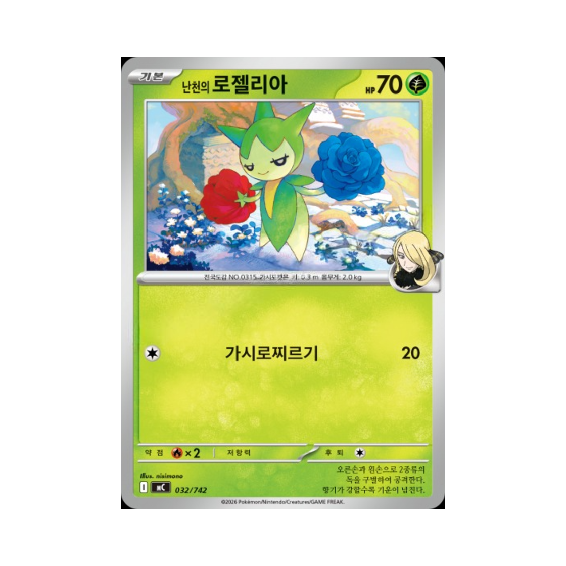 포켓몬 TCG 난천의 로젤리아 MEGA 스타트 덱 100 배틀컬렉션 (한글판)(Pokemon TCG Cynthia's Roselia MEGA Start Deck 100 Battle Collection (Korean Ver.))