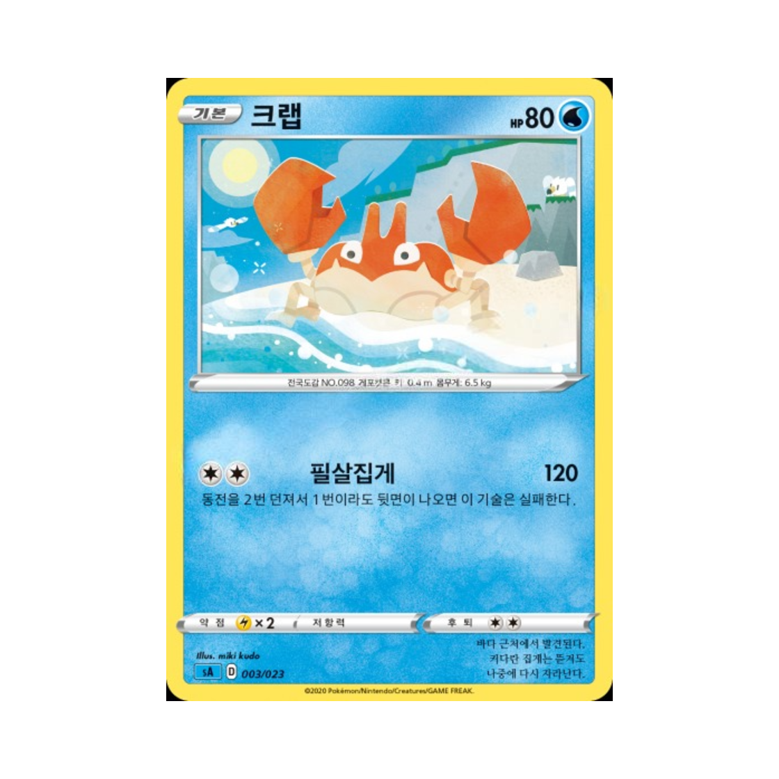 포켓몬 TCG 크랩 소드&실드 스타터 세트 V 물 (한글판)(Pokemon TCG Krabby Sword & Shield Water Starter Set V (Korean Ver.)) - 1