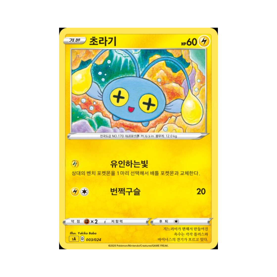 포켓몬 TCG 초라기 소드&실드 스타터 세트 V 번개 (한글판)(Pokemon TCG Chinchou Sword & Shield Lightning Starter Set V (Korean Ver.)) - 1