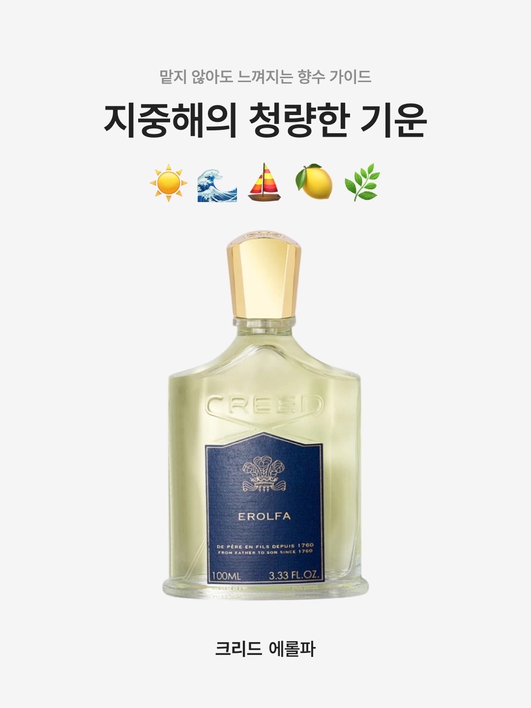 Creed Erolfa Eau De Parfum 100ml 착용 스타일 - 1