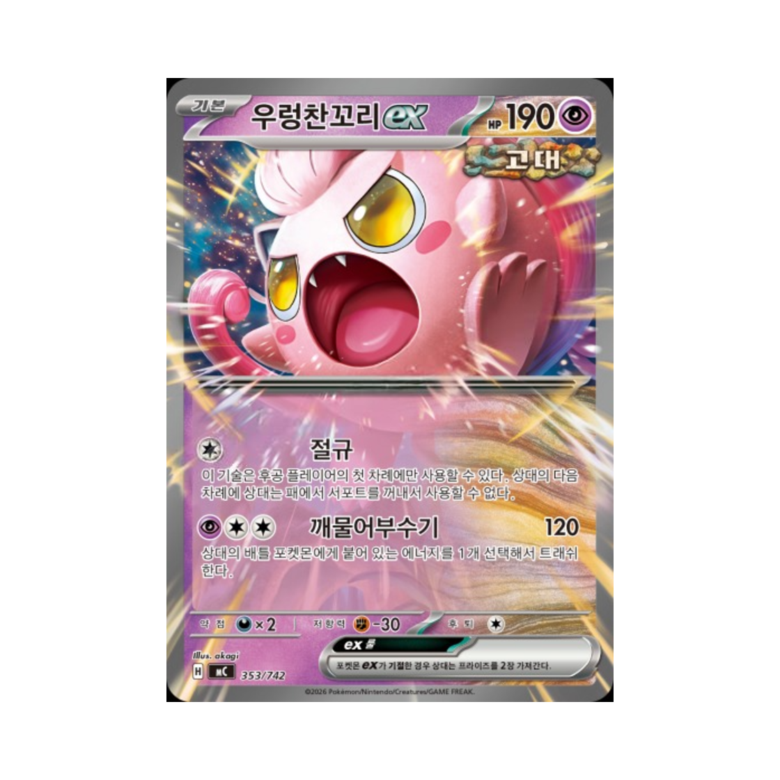 포켓몬 TCG 우렁찬꼬리 ex MEGA 스타트 덱 100 배틀컬렉션 (한글판)(Pokemon TCG Scream Tail ex MEGA Start Deck 100 Battle Collection (Korean Ver.)) - 1