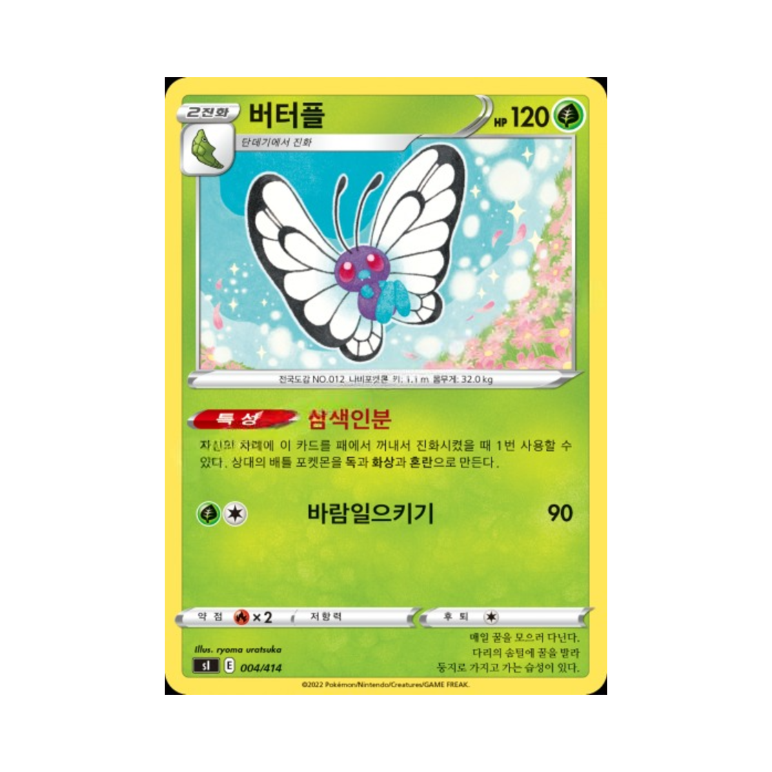 포켓몬 TCG 버터플 소드&실드 스타트 덱 100 (한글판)(Pokemon TCG Butterfree Sword & Shield Start Deck 100 (Korean Ver.)) - 1