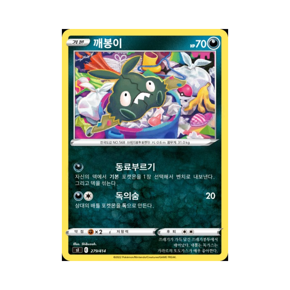 포켓몬 TCG 깨봉이 소드&실드 스타트 덱 100 (한글판)(Pokemon TCG Trubbish Sword & Shield Start Deck 100 (Korean Ver.)) - 1