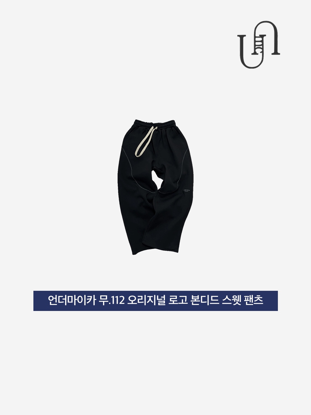 Undermycar Mu.112 Original Logo Curve Line Stitch Bonded Sweat Pants Black 착용 스타일 - 3