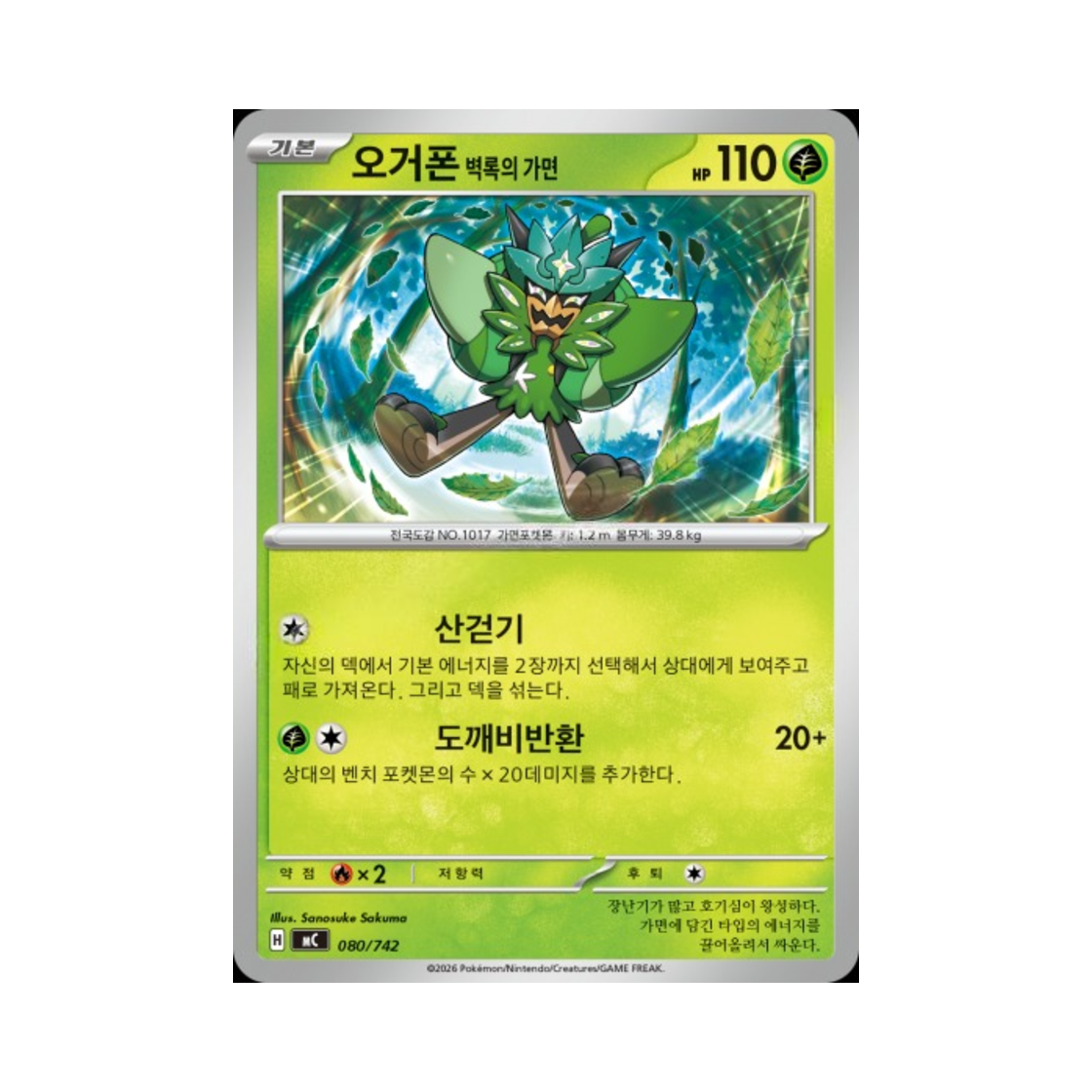 포켓몬 TCG 오거폰 벽록의 가면 MEGA 스타트 덱 100 배틀컬렉션 (한글판)(Pokemon TCG Teal Mask Ogerpon MEGA Start Deck 100 Battle Collection (Korean Ver.)) - 1