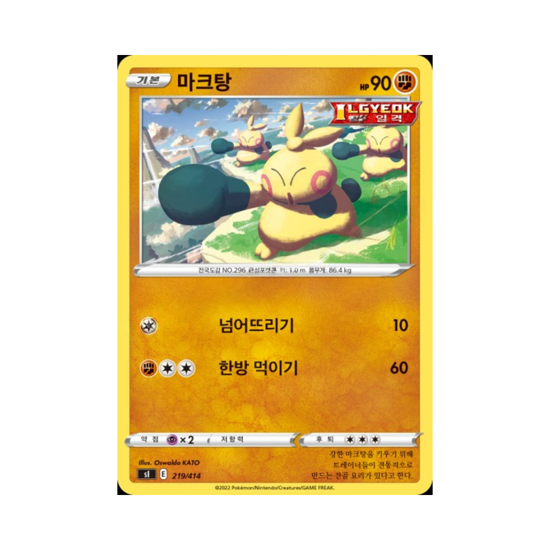 포켓몬 TCG 마크탕 소드&실드 스타트 덱 100 (한글판)(Pokemon TCG Makuhita Sword & Shield Start Deck 100 (Korean Ver.)) - 1