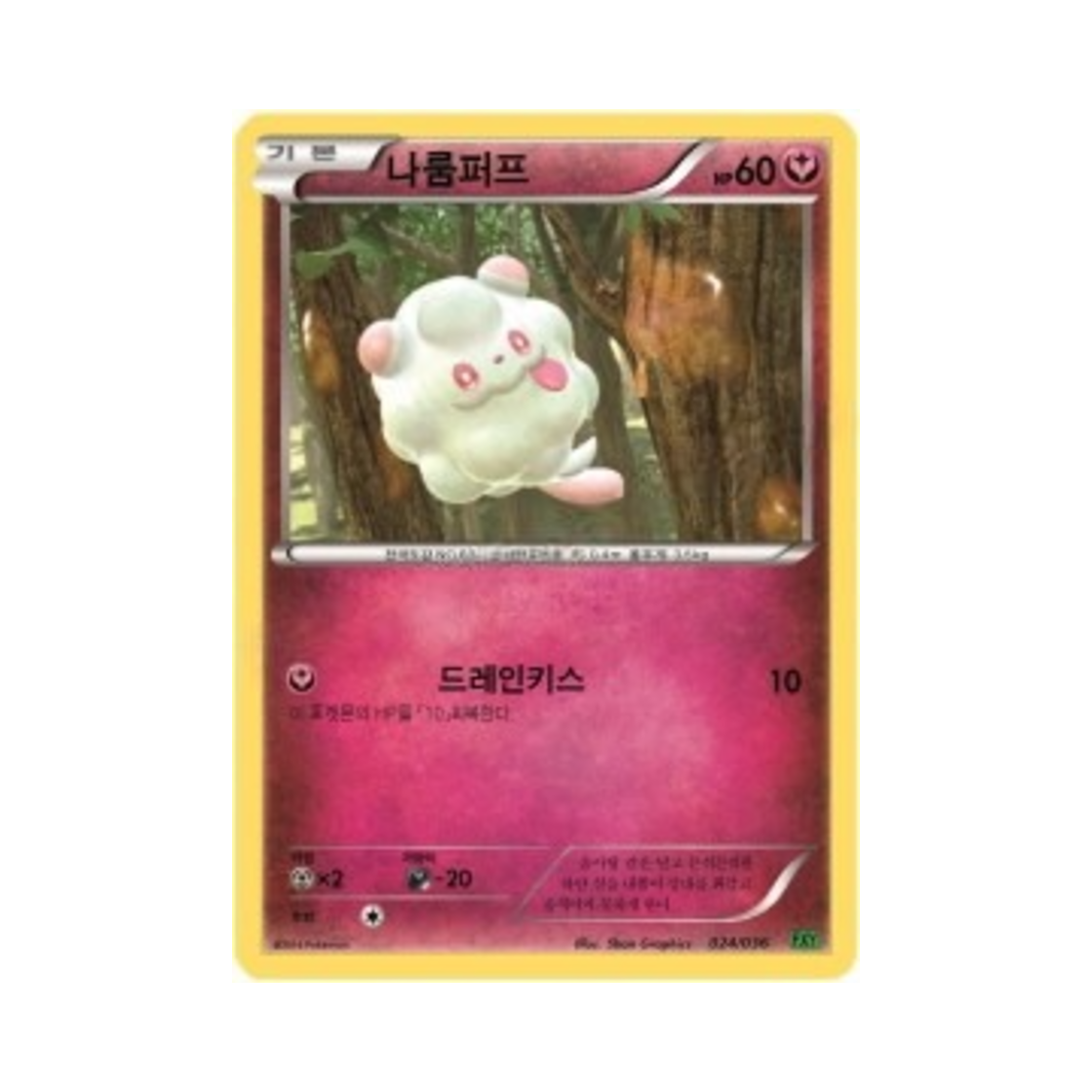 포켓몬 TCG 나룸퍼프 XY 퍼스트 세트 도치마론의 진화 (한글판)(Pokemon TCG Swirlix XY First Set Chespin Evolution (Korean Ver.)) - 1