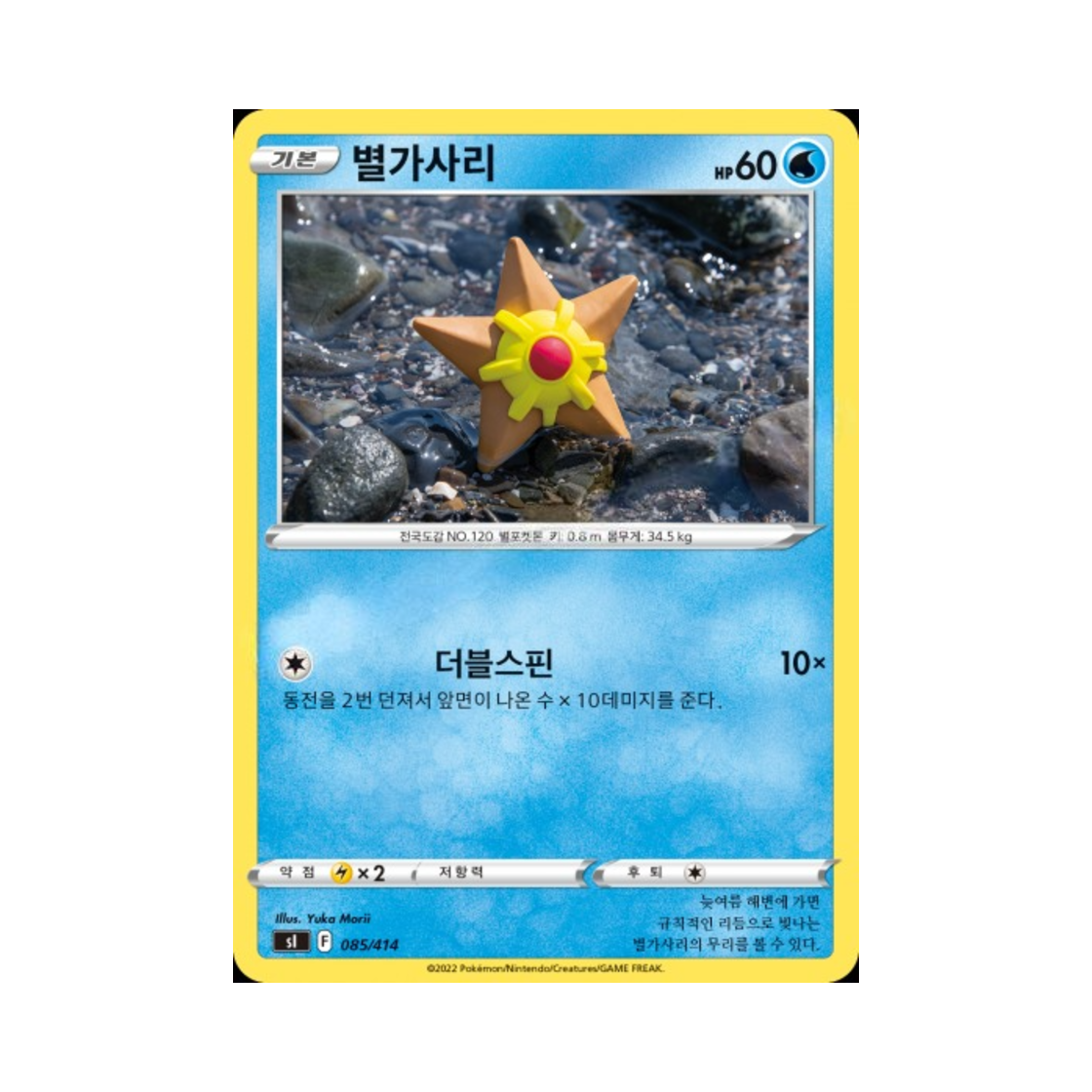 포켓몬 TCG 별가사리 소드&실드 스타트 덱 100 (한글판)(Pokemon TCG Staryu Sword & Shield Start Deck 100 (Korean Ver.)) - 1