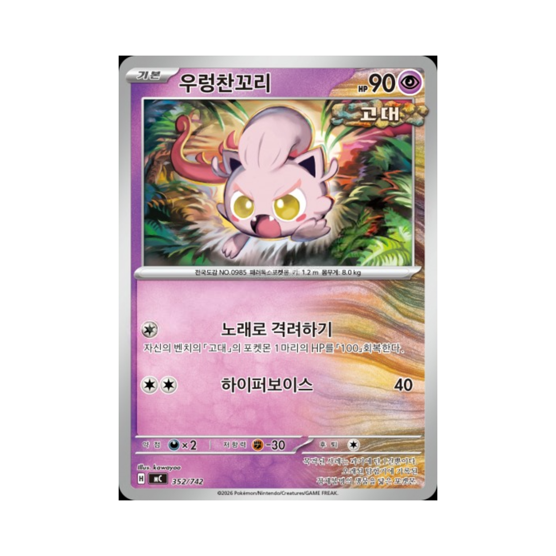 포켓몬 TCG 우렁찬꼬리 MEGA 스타트 덱 100 배틀컬렉션 (한글판)(Pokemon TCG Scream Tail MEGA Start Deck 100 Battle Collection (Korean Ver.)) - 1