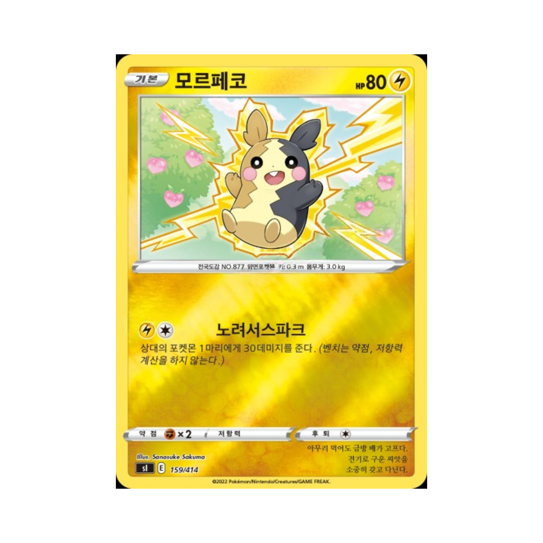포켓몬 TCG 모르페코 소드&실드 스타트 덱 100 (한글판)(Pokemon TCG Morpeko Sword & Shield Start Deck 100 (Korean Ver.)) - 1