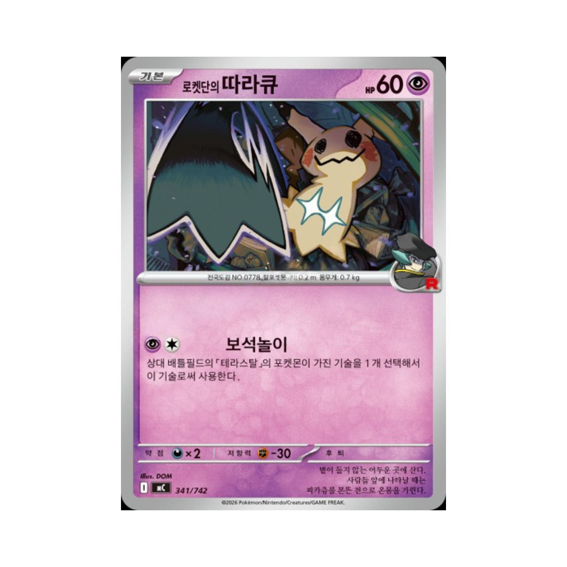 포켓몬 TCG 로켓단의 따라큐 MEGA 스타트 덱 100 배틀컬렉션 (한글판)(Pokemon TCG Team Rocket’s Mimikyu MEGA Start Deck 100 Battle Collection (Korean Ver.)) - 1