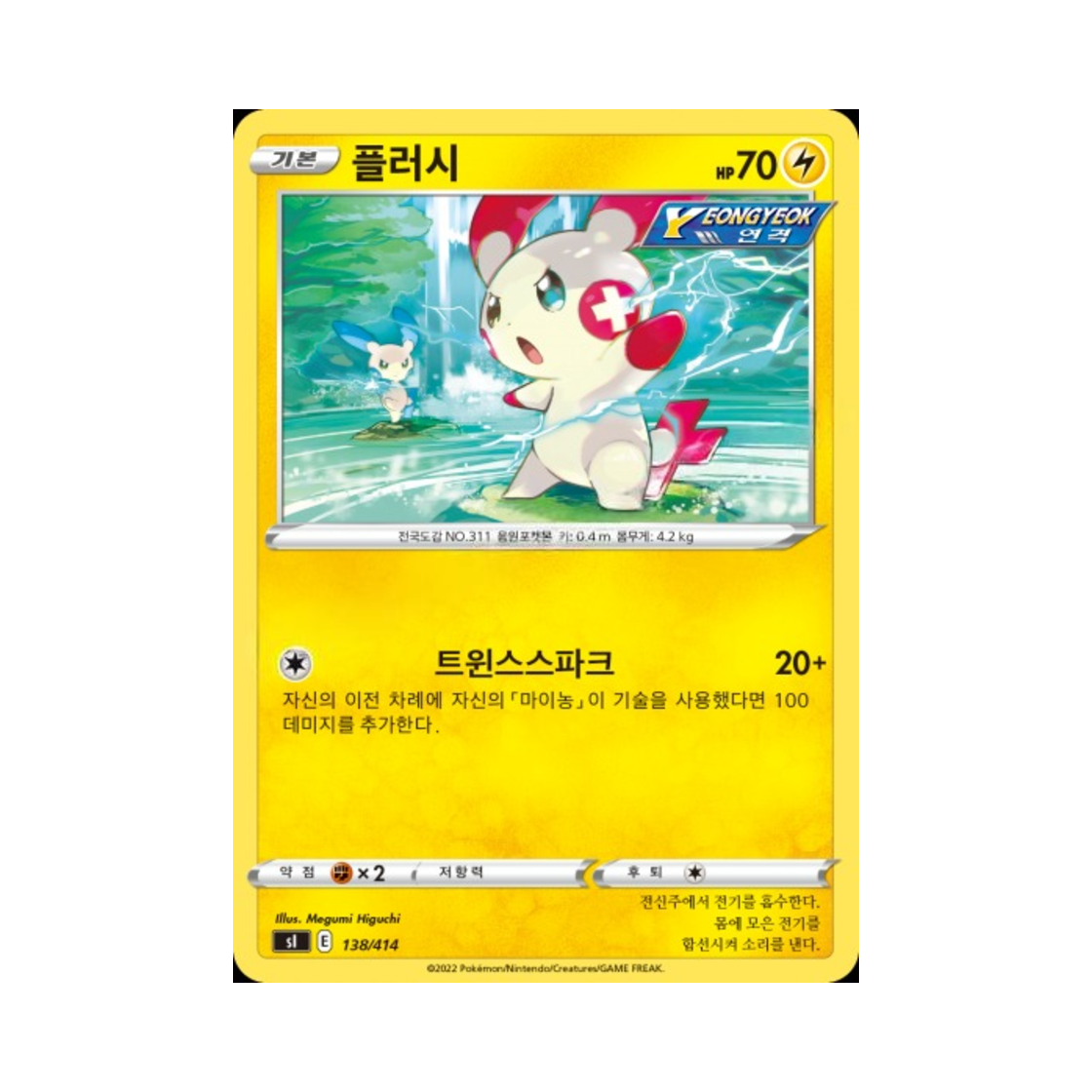 포켓몬 TCG 플러시 소드&실드 스타트 덱 100 (한글판)(Pokemon TCG Plusle Sword & Shield Start Deck 100 (Korean Ver.)) - 1