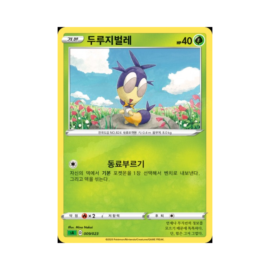 포켓몬 TCG 두루지벌레 소드&실드 스타터 세트 V 풀 (한글판)(Pokemon TCG Blipbug Sword & Shield Grass Starter Set V (Korean Ver.))
