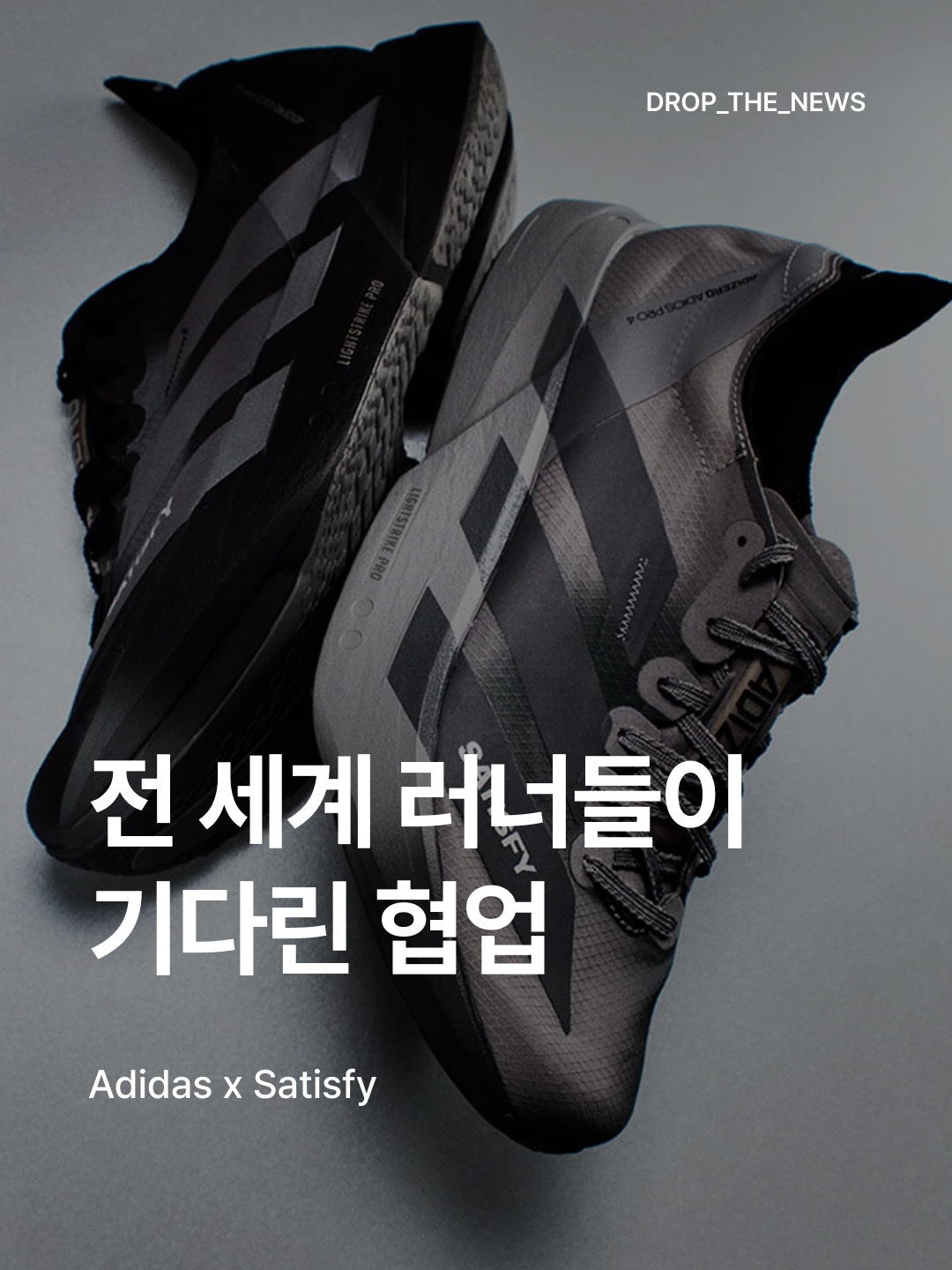 Adidas x Satisfy Adizero Adios Pro 4 Brown Aurora Coffee Metallic, Adidas x Satisfy Adizero Adios Pro 4 Core Black Grey Five μ°©μ© μ€νμΌ - 1
