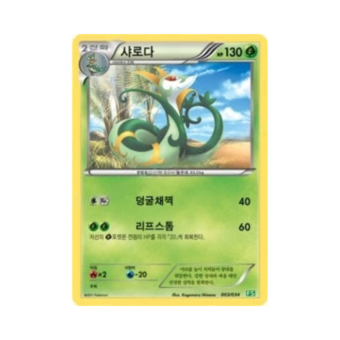 포켓몬 TCG 샤로다 BW 퍼스트 세트 풀의 진화 (한글판)(Pokemon TCG Serperior BW First Set Evolution of Grass (Korean Ver.)) - 1