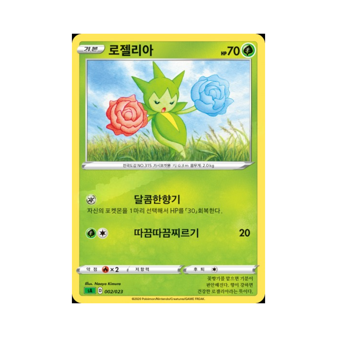 포켓몬 TCG 로젤리아 소드&실드 스타터 세트 V 풀 (한글판)(Pokemon TCG Roselia Sword & Shield Grass Starter Set V (Korean Ver.)) - 1