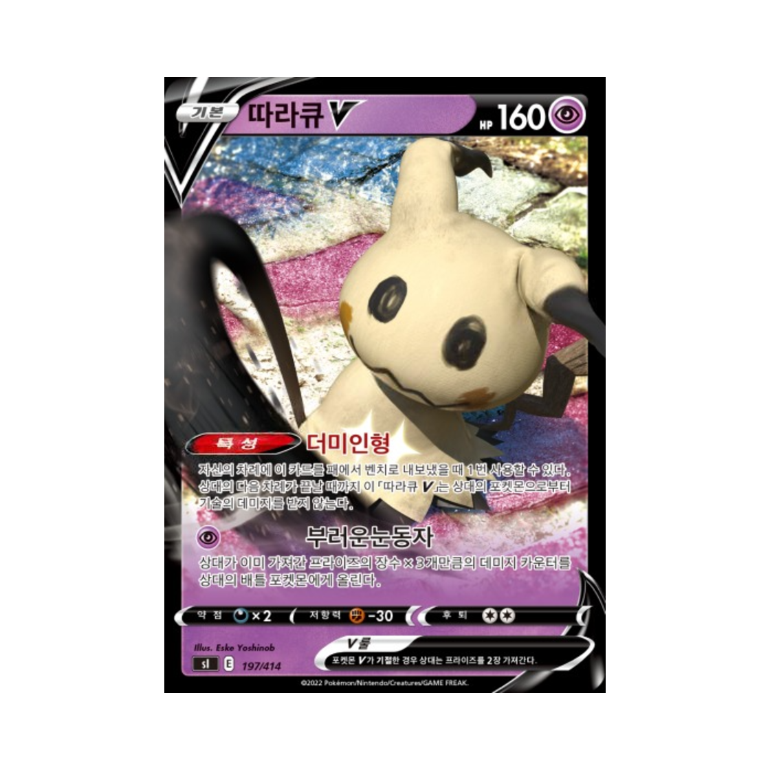포켓몬 TCG 따라큐 V 소드&실드 스타트 덱 100 (한글판)(Pokemon TCG Mimikyu V Sword & Shield Start Deck 100 (Korean Ver.)) - 1