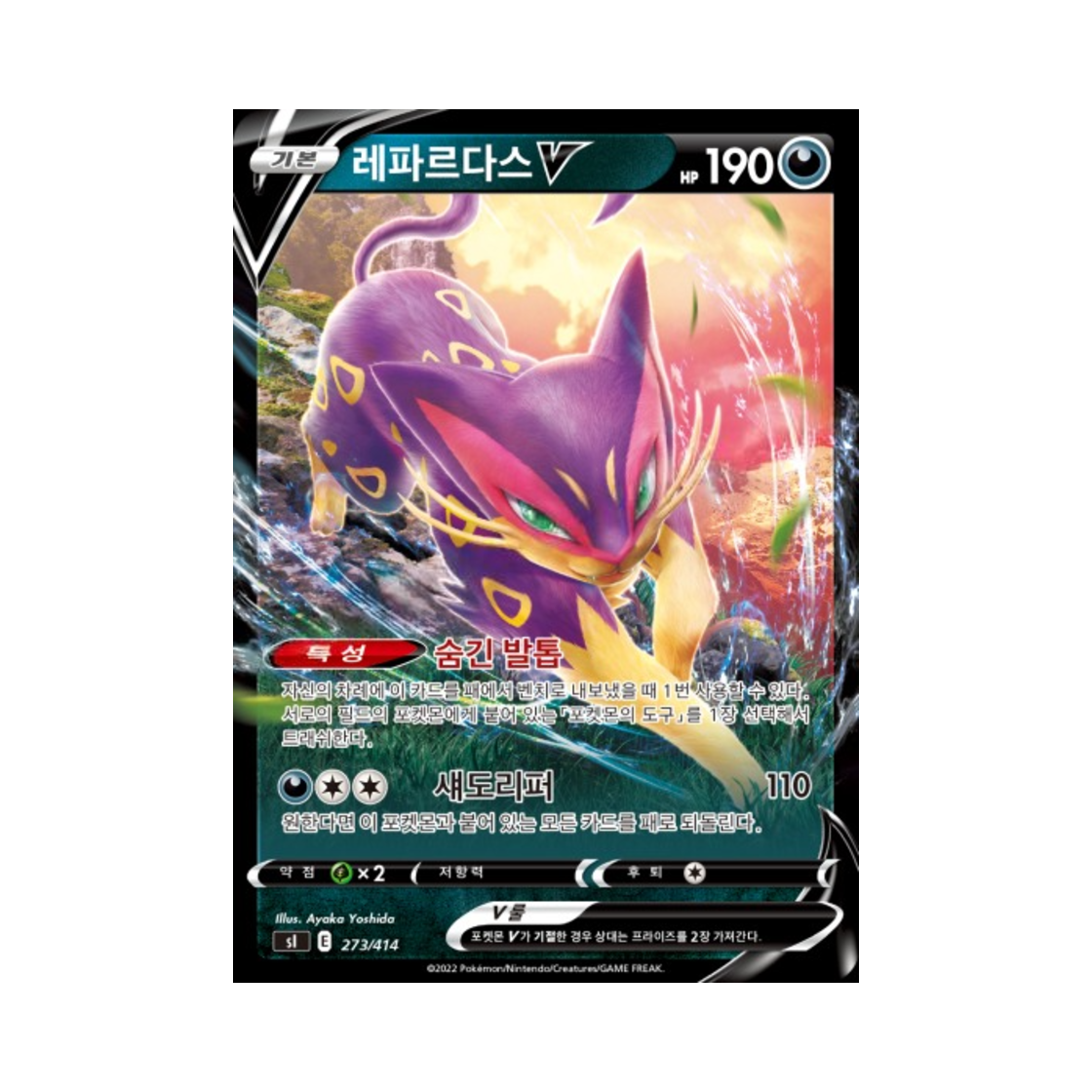 포켓몬 TCG 레파르다스 V 소드&실드 스타트 덱 100 (한글판)(Pokemon TCG Liepard V Sword & Shield Start Deck 100 (Korean Ver.))
