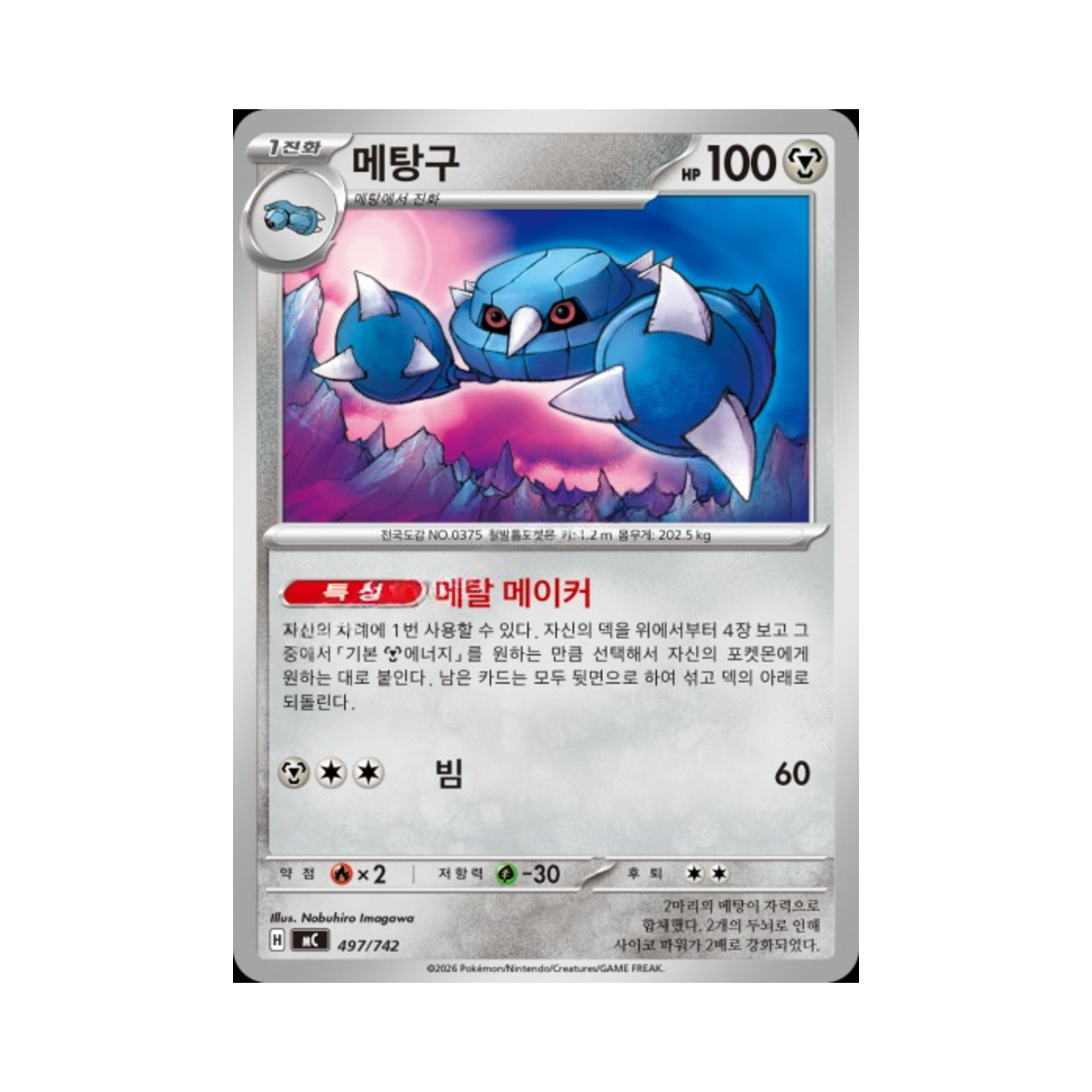 포켓몬 TCG 메탕구 MEGA 스타트 덱 100 배틀컬렉션 (한글판)(Pokemon TCG Metang MEGA Start Deck 100 Battle Collection (Korean Ver.)) - 1
